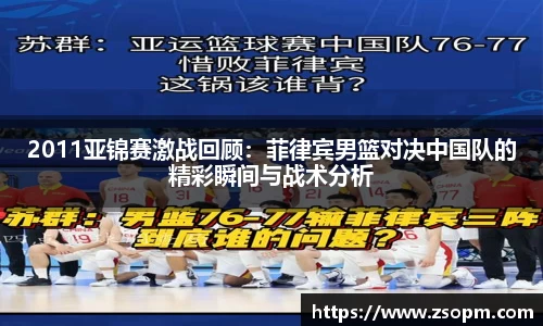 2011亚锦赛激战回顾：菲律宾男篮对决中国队的精彩瞬间与战术分析